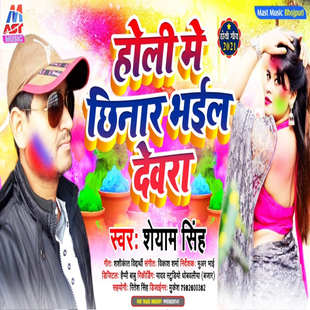 Holi Me Chhinar Bhail Dewara (Bhojpuri)