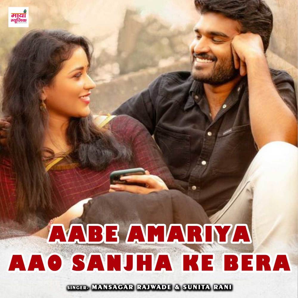 Aabe Amariya Aao Sanjha Ke Bera