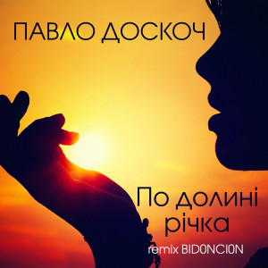 Listen to По долині річка (BID0NCI0N Remix) song with lyrics from Павло Доскоч