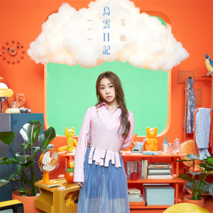 ดาวน์โหลดและฟังเพลง 乌云日记 พร้อมเนื้อเพลงจาก 艾薇