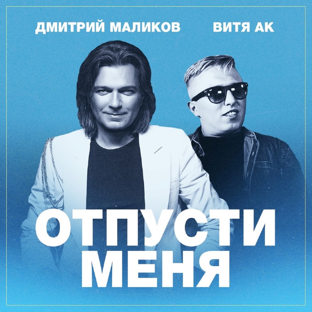 Отпусти Меня