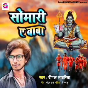 Listen to Somari Ye Baba song with lyrics from Deepak Sawariya