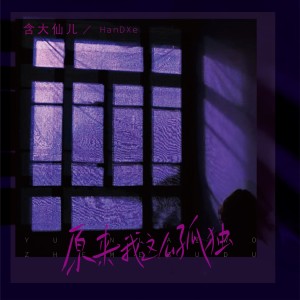 Album 原来我这么孤独 from 含大仙儿