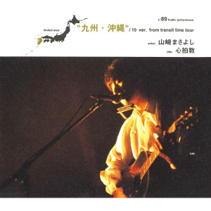 收聽山崎將義的Aino Shikumi (2001. 9. 23 大分文化會館)歌詞歌曲