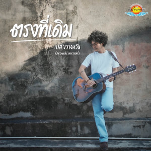 อัลบัม ตรงที่เดิม (Acoustic version) - Single ศิลปิน เบส ขวางหวัน