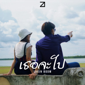 Dengarkan lagu ก่อนที่เธอจะไป nyanyian Javin Boom dengan lirik
