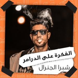 Dengarkan lagu ع السوند nyanyian Shobra El General dengan lirik