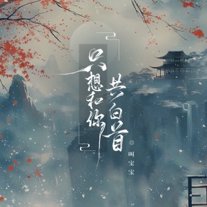 Album 只想和你共白首 from 叫宝宝
