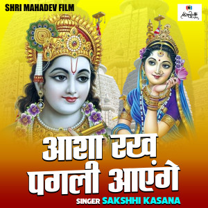 收聽Sakshi Kasana的Aasha Rakh Pagli Aaenge (Hindi)歌詞歌曲