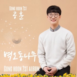 공훈 Gong Hoon的专辑벽오동나무 Arboria Erythrorhiza