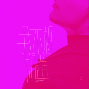 收聽餘楓的我不想知道歌詞歌曲