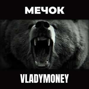 Album Мечок (Explicit) from Vladymoney