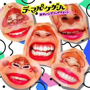收聽THEME PARK GIRL的#Teens Lip Queen歌詞歌曲