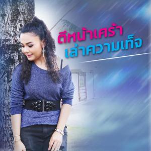 Listen to ตีหน้าเศร้าเล่าความเท็จ song with lyrics from PETCHTAN