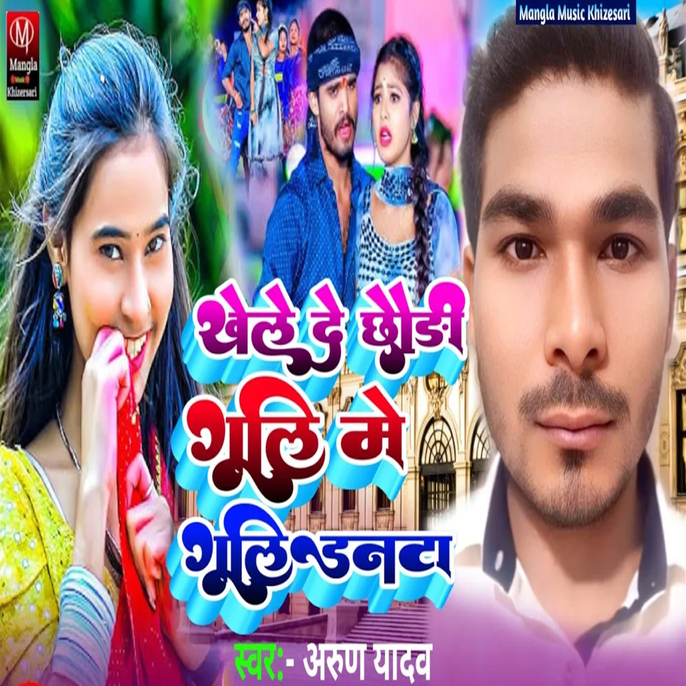 Khele De Chhaudi Guli Me Gulidanta