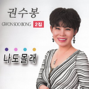Listen to 나도몰래 song with lyrics from 권수봉