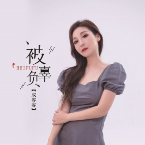 收聽成容容的被辜負歌詞歌曲