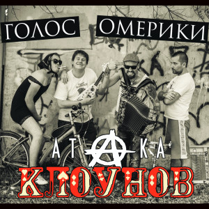 Album Атака клоунов (Explicit) from 