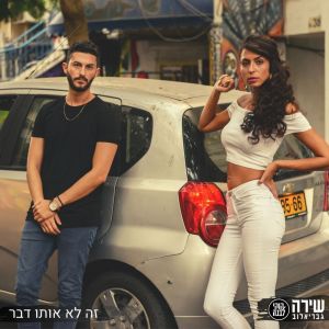 Listen to זה לא אותו דבר song with lyrics from Shira Gavrielov