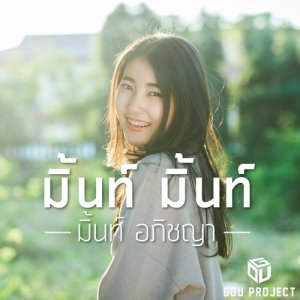 ดาวน์โหลดและฟังเพลง มิ้นท์ มิ้นท์ พร้อมเนื้อเพลงจาก มิ้นท์ อภิชญา
