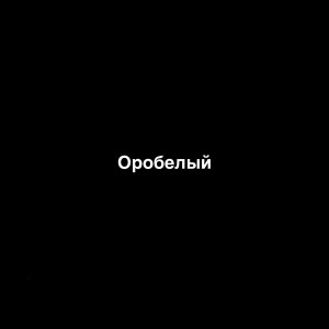 Makavelli的专辑Оробелый