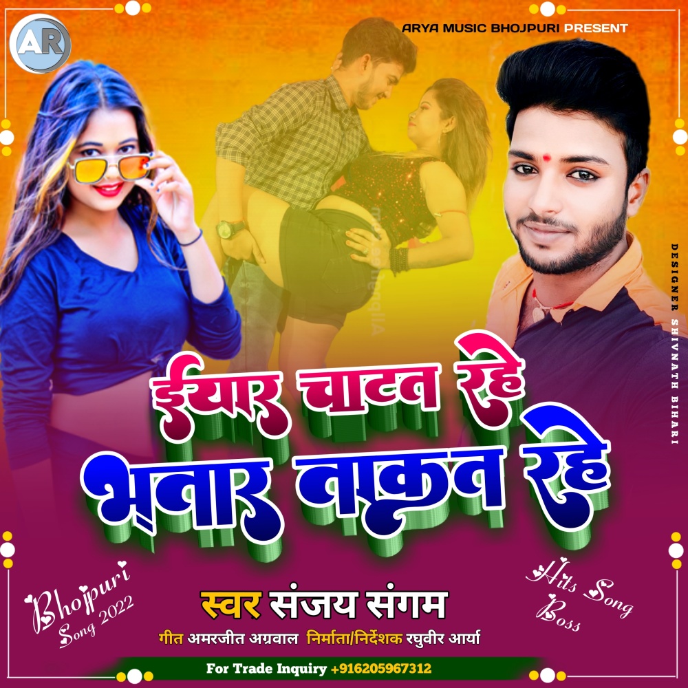 Eyar Chatat Rahe Bhatar Takat Rahe (Bhojpuri)