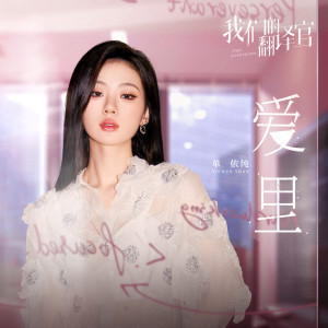 Dengarkan lagu 愛裡 (影視劇《我們的翻譯官》愛情主題曲) nyanyian 单依纯 dengan lirik