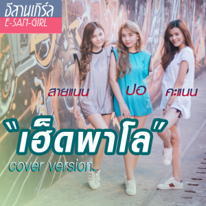 收聽คะแนน นัจนันท์的เฮ็ดพาโล (Cover)歌詞歌曲