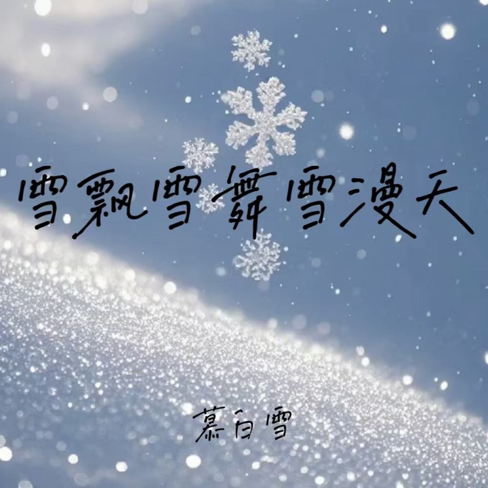 雪飘雪舞雪漫天 (我念你千百遍)