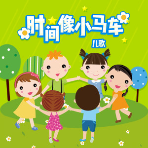 收听少儿歌曲的时间像小马车歌词歌曲
