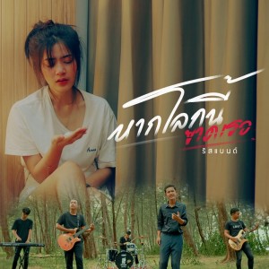 Dengarkan lagu หากโลกนี้ขาดเธอ nyanyian วงริสแบนด์ dengan lirik