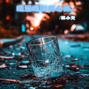Album 喝酒喝到我心碎（抒情版） from 韩小欠