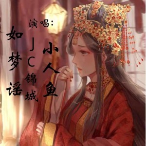 Album 如梦谣Dj版 from 刘汉成