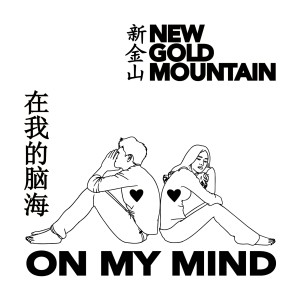收聽New Gold Mountain (新金山)的在我心裏 (Bonus Edition)歌詞歌曲