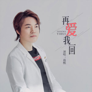 Listen to 再爱我一回 (伴奏) song with lyrics from 晨熙