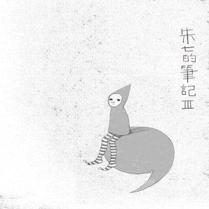 收听朱七的1234567.0歌词歌曲