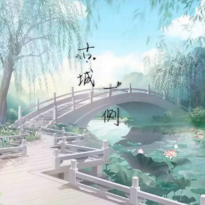 收听可可酱的古城一侧歌词歌曲