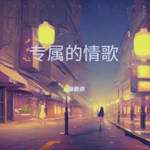 Listen to 总有人懂你悲伤 (完整版) song with lyrics from 杨振京