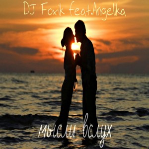 อัลบัม Мысли вслух ศิลปิน DJ Foxik