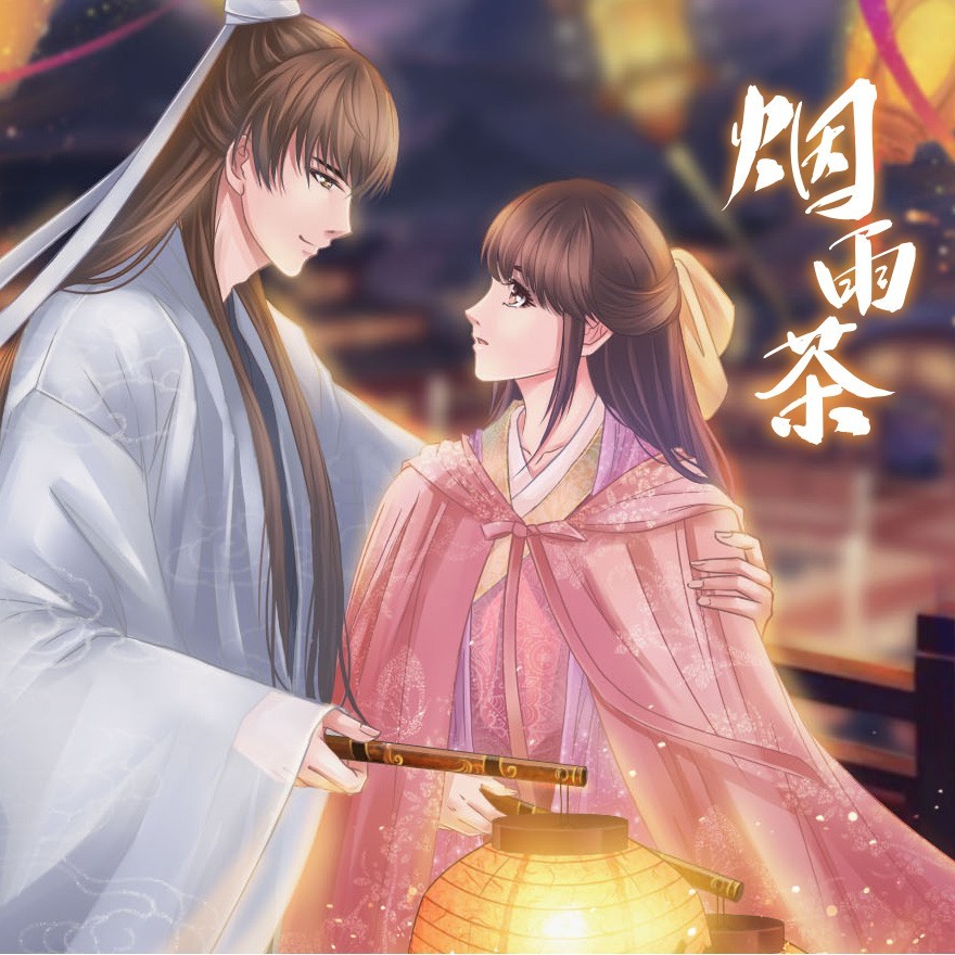 烟雨茶（剧情版） (完整版)