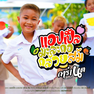 ดาวน์โหลดและฟังเพลง แอปเปิ้ล มะละกอ กล้วย ส้ม พร้อมเนื้อเพลงจาก การ์เนต สะเลอปี้
