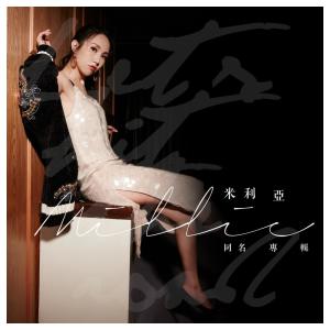 收聽米利亚的蛻變歌詞歌曲