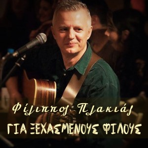 ดาวน์โหลดและฟังเพลง Gia Xehasmenous Filous พร้อมเนื้อเพลงจาก Filippos Plakias
