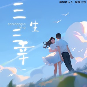 Album 三生三幸（绍成版） oleh Yolk music蛋黄音乐