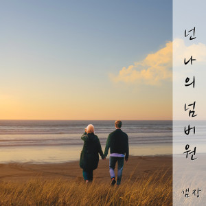 ดาวน์โหลดและฟังเพลง 넌 나의 넘버 원 พร้อมเนื้อเพลงจาก 샘 장 Sam Jang