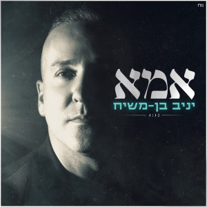 Album אמא from 