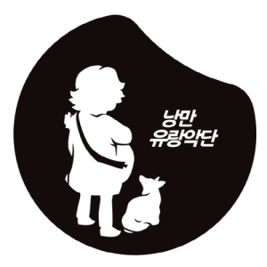 Listen to Where Are You Going? song with lyrics from 낭만유랑악단