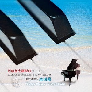 Album 絲國蘭鋼琴系列 (6): 巴哈初步鋼琴曲 上、下冊 oleh 丝国兰