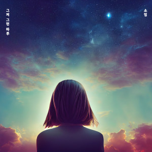 Listen to 그저 그런 하루 Instrumental (Just a day like that Instrumental) song with lyrics from 소영