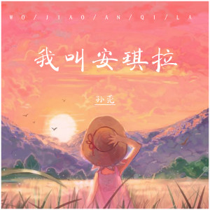 Dengarkan 我叫安琪拉 lagu dari 孙莞 dengan lirik